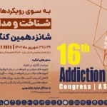 Faran Shimi Pharmaceutical Company Support the 16th Addiction Science Congress as the Main Financial Sponsor